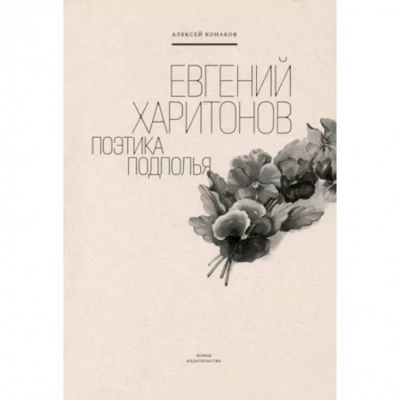 Мемуары, биографии, книга Евгений Харитонов. Поэтика подполья