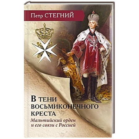 Всемирная история, книга В тени восьмиконечного креста. Мальтийский орден и его связи с Россией