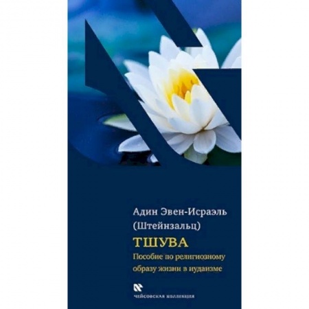 Книги, книга Тшува. Пособие по религиозному образу жизни в иудаизме