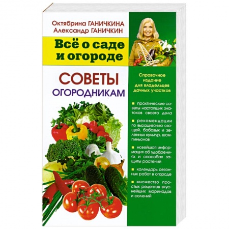 Книги, книга Советы огородника