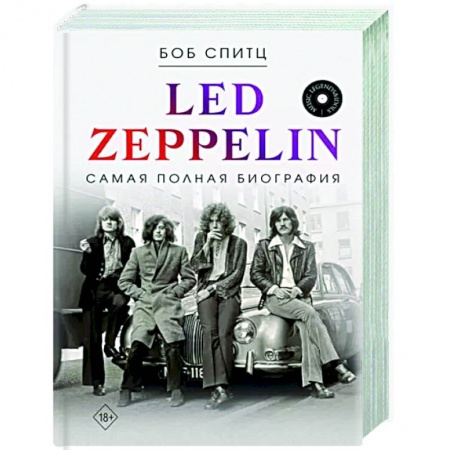 Мемуары, биографии, книга Led Zeppelin. Самая полная биография