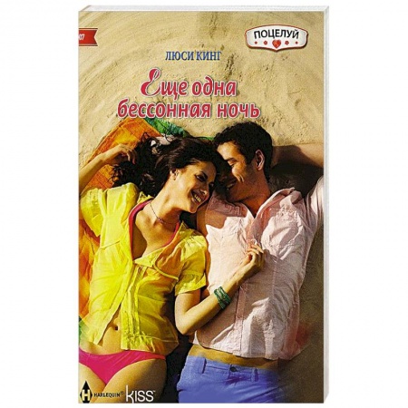 Книги, книга Еще одна бессонная ночь
