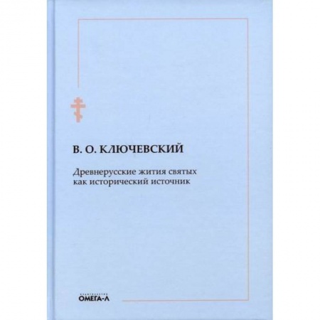 Православие, книга Древнерусские жития святых как исторический источник
