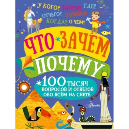 Познавательная литература, книга Что, зачем, почему