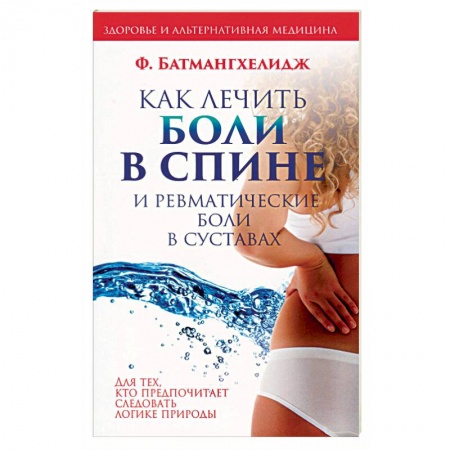 Популярная и нетрадиционная медицина, книга Как лечить боли в спине и ревматические боли в суставах