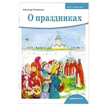 Познавательная литература, книга О праздниках
