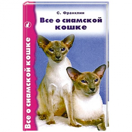 Книги, книга Все о сиамской кошке