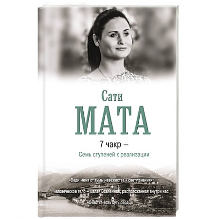 Йога и другие духовные практики, течения, книга 7 чакр - Семь ступеней к реализации