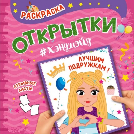 Досуг, творчество и кулинария, книга Раскраска. Открытки хэндмэйд. Лучшим подружкам!
