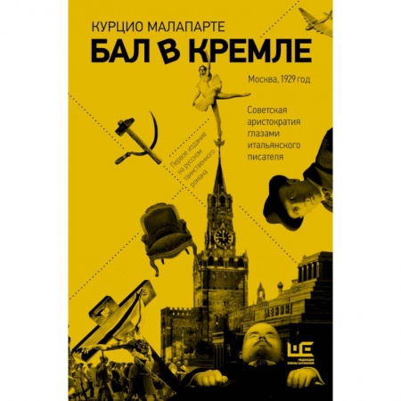 Классика, современная литература, книга Бал в Кремле