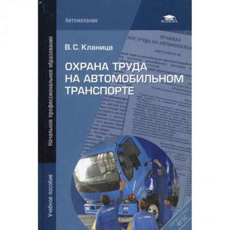 Общественные и гуманитарные науки, книга Охрана труда на автомобильном транспорте: учебное пособие