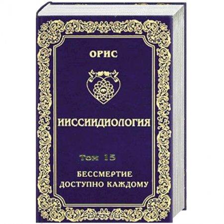 Книги, книга Ииссиидиология. Том 15 Бессмертие доступно каждому. Книга 6 Осознанный Путь к Человеческим Мирам личностного Бессмертия