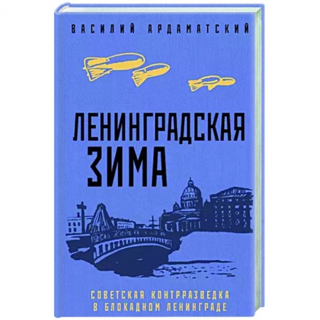 Историческая художественная проза, книга Ленинградская зима