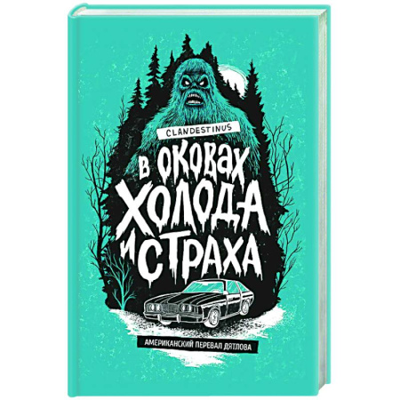 Детективы, триллеры, книга В оковах холода и страха: американский перевал Дятлова
