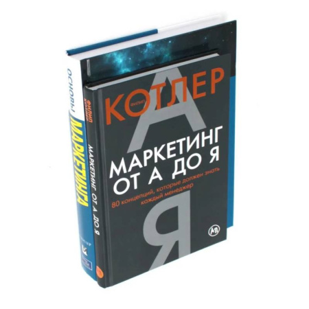 Маркетинг. Реклама, книга Маркетинг от А до Я. Основы маркетинга. Краткий курс (комплект из 2-х книг)