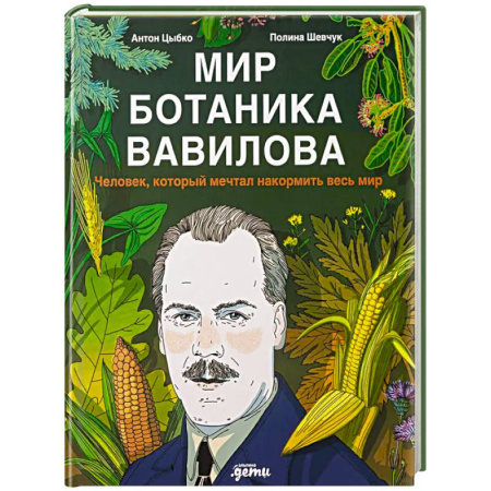 Познавательная литература, книга Мир ботаника Вавилова. Человек, который мечтал накормить весь мир