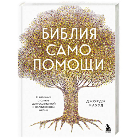 Общественные и гуманитарные науки, книга Библия самопомощи. 8 главных столпов для осознанной и наполненной жизни