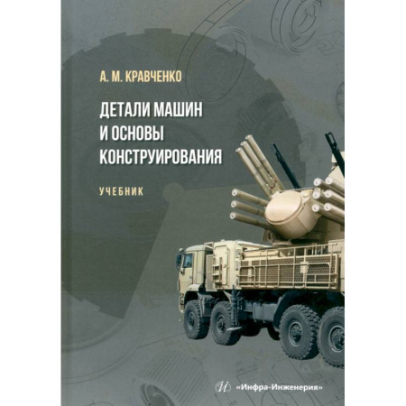 Студентам и аспирантам, книга Детали машин и основы конструирования. Учебник
