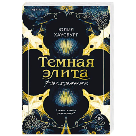 Любовный роман, книга Темная элита. Раскаяние (Темная элита #2)
