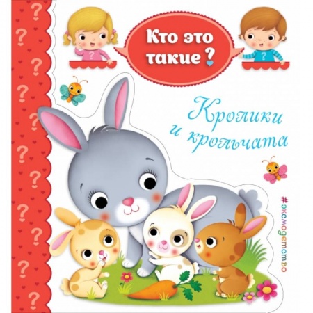 Дошкольникам, книга Кролики и крольчата