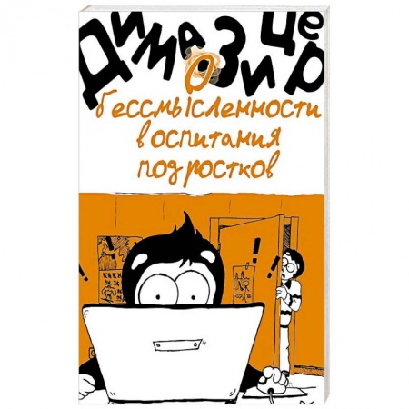 Книги для родителей, книга О бессмысленности воспитания подростков