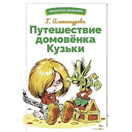 Сказки, книга Путешествие домовенка Кузьки