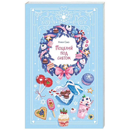 Любовный роман, книга Поцелуй под снегом