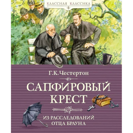 книга Сапфировый крест.Из расследований отца Брауна с доставкой по Франции Проза для детей, книга Сапфировый крест.Из расследований отца Брауна