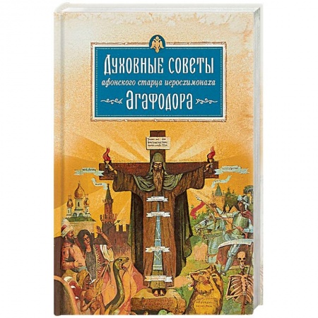 Православие, книга Духовные советы афонского старца Иеросхимонаха Агафодора