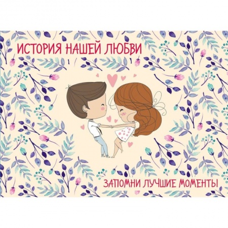 Развлечения. Праздники. Юмор, книга История нашей любви: запомни лучшие моменты. Альбом для влюбленных