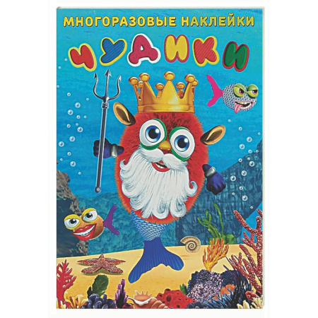 Досуг, творчество и кулинария, книга Чудики. Подводный царь