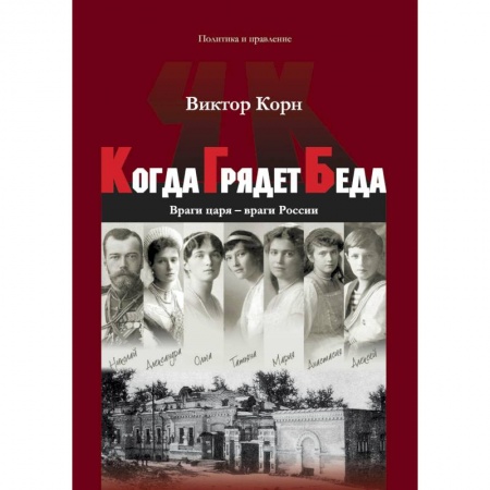 От Руси до России, книга Когда Грядет Беда. Враги царя – враги России