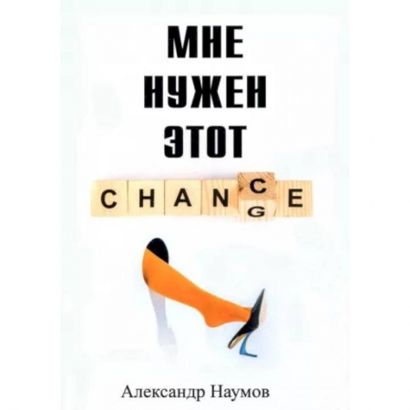 Классика, современная литература, книга Мне нужен этот шанс