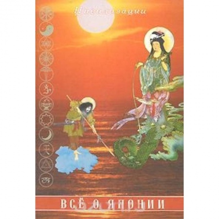Путеводители по странам, книга Все о Японии