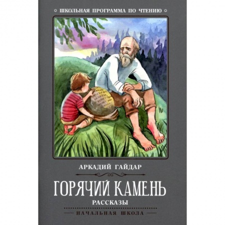 Проза для детей, книга Горячий камень