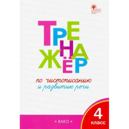 Школьникам и абитуриентам, книга Тренажер по чистописанию 4 класс ФГОС