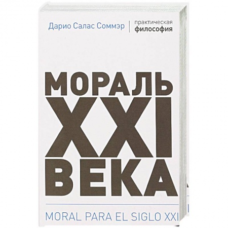 Общественные и гуманитарные науки, книга Мораль XXI века