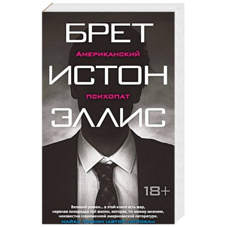 Книги, книга Американский психопат