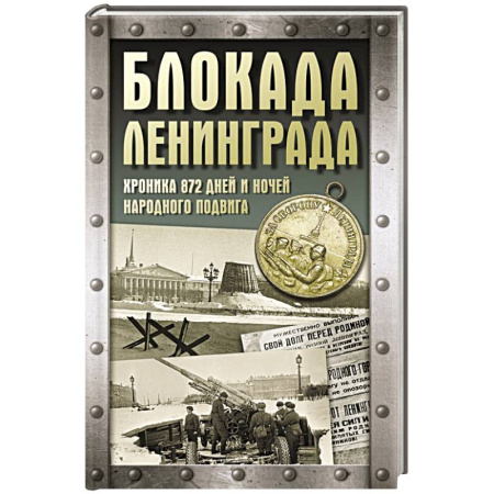 История войн, книга Блокада Ленинграда. Хроника 872 дней и ночей народного подвига