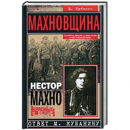 От Руси до России, книга Махновщина. Крестьянское движение в степной Украине в годы Гражданской войны