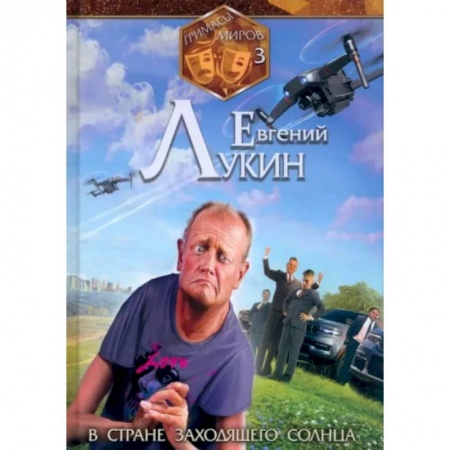 Фантастика, фэнтези, книга Гримасы миров. В стране заходящего солнца