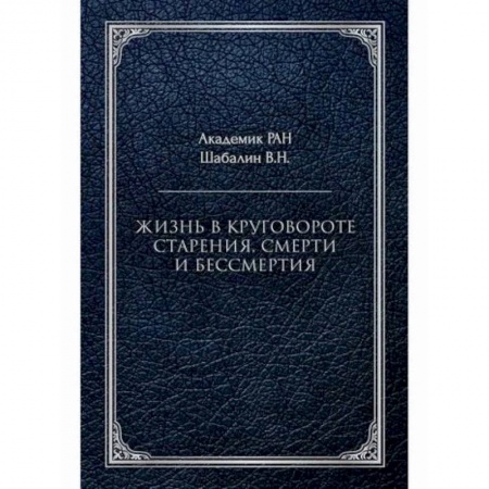 Общественные и гуманитарные науки, книга Жизнь в круговороте старения, смерти и бессмертия