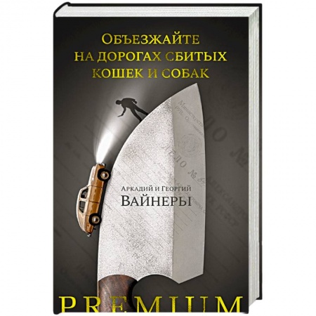 Детективы, триллеры, книга Объезжайте на дорогах сбитых кошек и собак