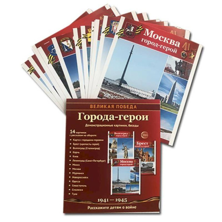 История войн, книга Города-герои. 1941-1945. Наглядно методическое пособие