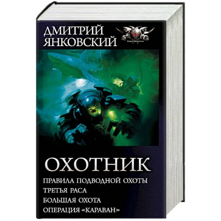 книга Охотник с доставкой по Франции Фантастика, фэнтези, книга Охотник