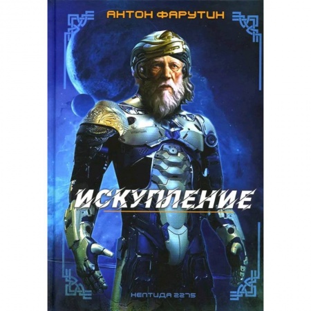Фантастика, фэнтези, книга Нептида-1: Искупление
