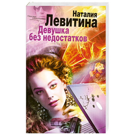 Книги, книга Девушка без недостатков
