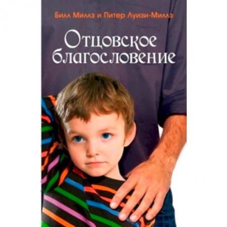 Книги, книга Отцовское благословение