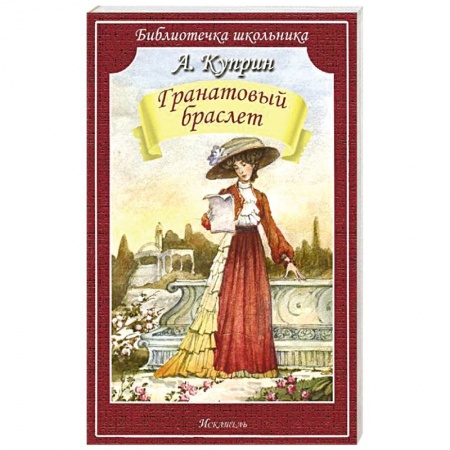 Книги, книга Гранатовый браслет