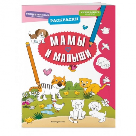 Досуг, творчество и кулинария, книга Мамы и малыши